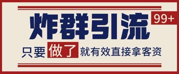 微信分发炸群打法，当天做了就有客资 非常稳定的一个玩法 单号日进100+【揭秘】-赛德副业库