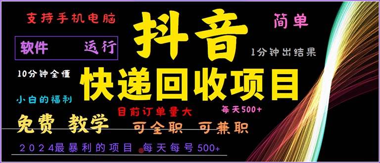 （13012期）抖音快递回收，2024年最暴利项目，小白容易上手。一分钟学会。-赛德副业库