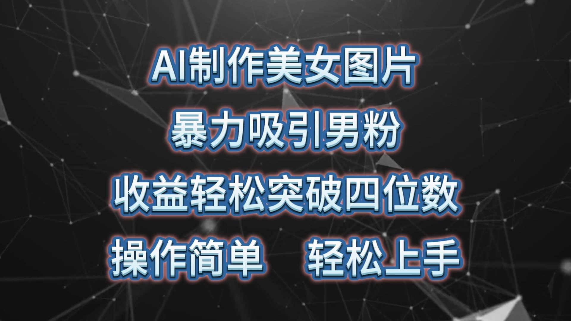 （10354期）AI制作美女图片，暴力吸引男粉，收益轻松突破四位数，操作简单 上手难度低-赛德副业库