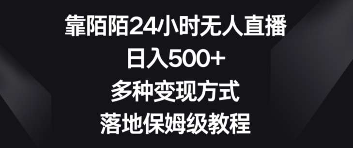 靠陌陌24小时无人直播，日入500+，多种变现方式，落地保姆级教程【揭秘】-赛德副业库