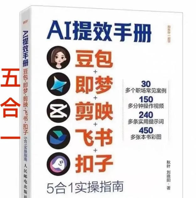 AI提效手册-豆包即梦剪映飞书扣子，5合1精讲实操指南，30+常见职场案例拿来即用-赛德副业库