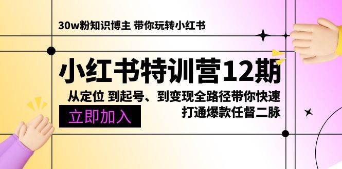 （10666期）小红书特训营12期：从定位 到起号、到变现全路径带你快速打通爆款任督二脉-赛德副业库