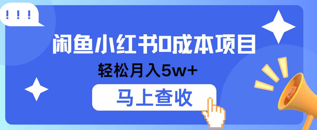小鱼小红书0成本项目，利润空间非常大，纯手机操作！-赛德副业库