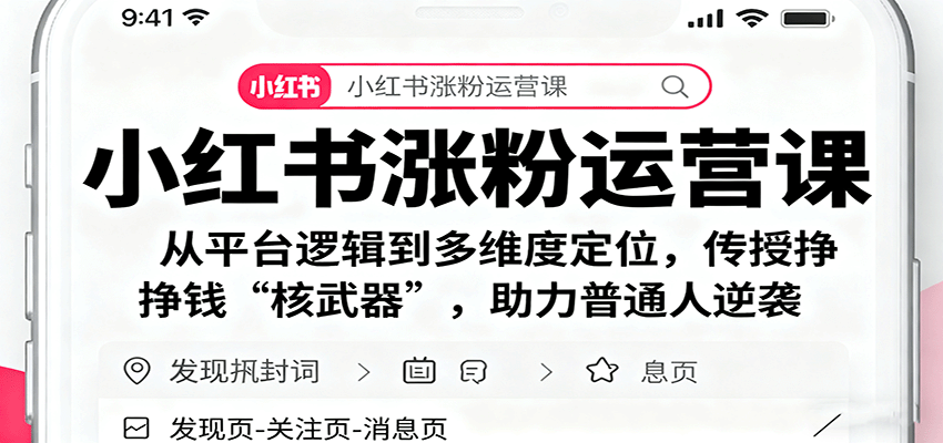 小红书涨粉运营课：从平台逻辑到多维度定位，传授挣钱 “核武器”，助力普通人逆袭-赛德副业库