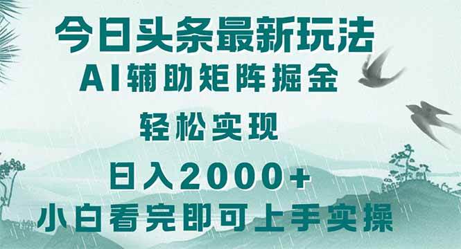（14255期）今日头条2025最新玩法，思路简单，复制粘贴，轻松实现矩阵日入2000+-赛德副业库