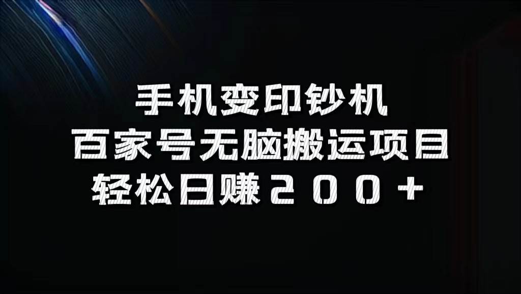手机变印钞机：百家号无脑搬运项目，轻松日赚200+-赛德副业库