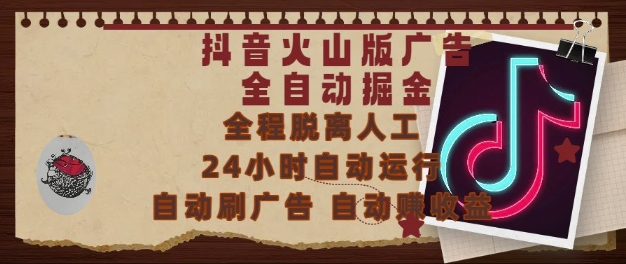 抖音火山版广告全自动掘金，24小时自动运行，自动刷广告，自动整收益，0基础小白也能上手【揭秘】-赛德副业库