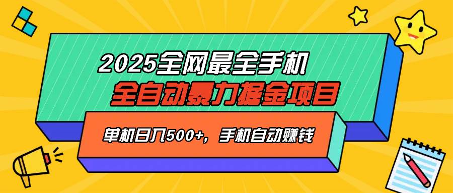（14464期）2025最新全网最全手机全自动掘金项目，单机500+，让手机自动赚钱-赛德副业库