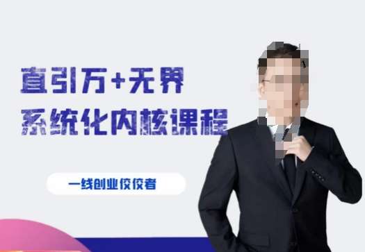 千影·直引万+无界系统化内核课程，4套系统课让你赢在起点-赛德副业库