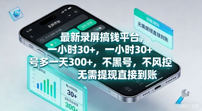 最新录屏搞钱平台,一小时30+,号多一天3张+,不风控,无需提现直接到账【揭秘】-赛德副业库