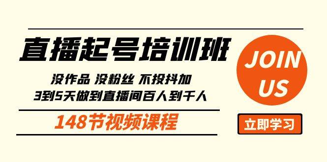 （10102期）直播起号课：没作品没粉丝不投抖加 3到5天直播间百人到千人方法（148节）-赛德副业库