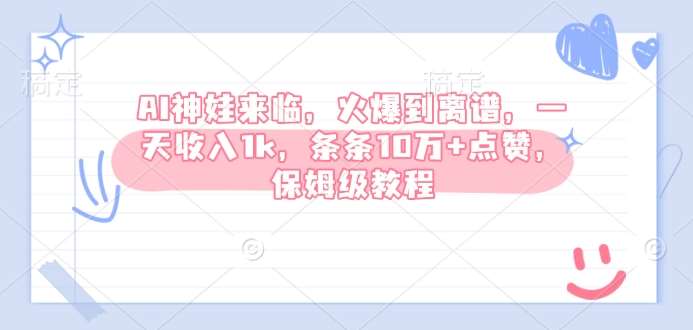 AI神娃来临，火爆到离谱，一天收入1k，条条10万+点赞，保姆级教程-赛德副业库