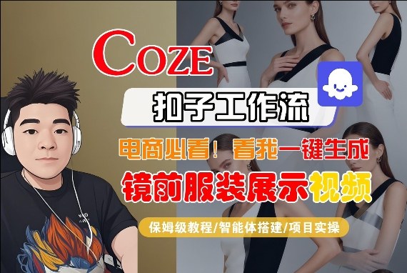Coze智能体工作流一键生成“镜前服装展示“短视频，全流程保姆级教学-赛德副业库