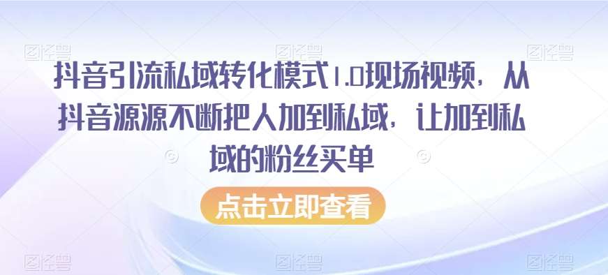 抖音引流私域转化模式1.0现场视频，从抖音源源不断把人加到私域，让加到私域的粉丝买单-赛德副业库