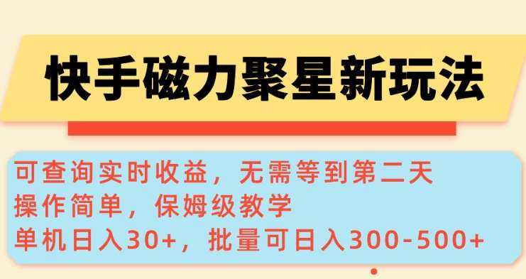快手磁力新玩法，可查询实时收益，单机30+，批量可日入3到5张【揭秘】-赛德副业库