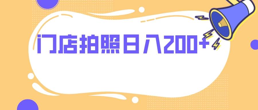 (7882期)门店拍照 无任何门槛 日入200+-赛德副业库