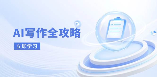 （14357期）AI写作全攻略，拥抱AI写作新时代，从AI写作原理、核心技巧到实战应用-赛德副业库