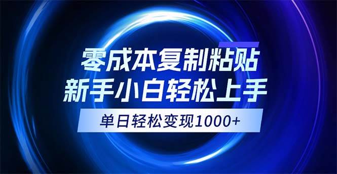 （12121期）0成本复制粘贴，小白轻松上手，无脑日入1000+，可批量放大-赛德副业库