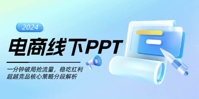 (13367期)电商线下PPT:一分钟破局抢流量,稳吃红利,超越竞品核心策略分段解析-赛德副业库