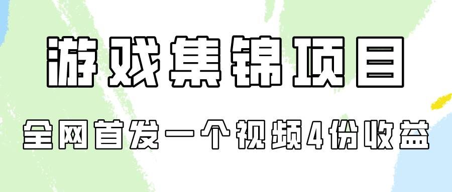 （9775期）游戏集锦项目拆解，全网首发一个视频变现四份收益-赛德副业库