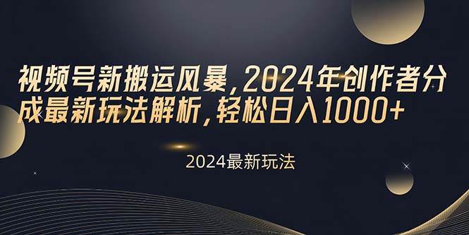 （10386期）视频号新搬运风暴，2024年创作者分成最新玩法解析，轻松日入1000+-赛德副业库