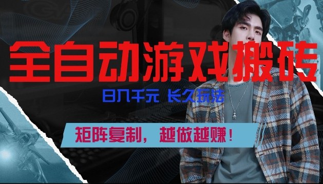全自动游戏搬砖，日入1k+，长久玩法，矩阵复制，越做越賺【揭秘】-赛德副业库