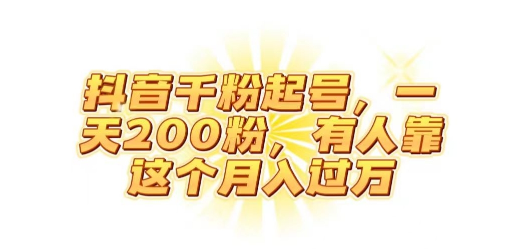 抖音起千粉号，一天200粉，有人靠这个月入过万【揭秘】-赛德副业库