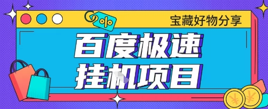 百度极速云机掘金实操课程包含各种提现账号全部教学单窗口月收益200+【揭秘】-赛德副业库