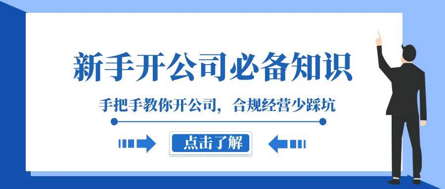 （8063期）新手-开公司必备知识，手把手教你开公司，合规经营少踩坑（133节课）-赛德副业库