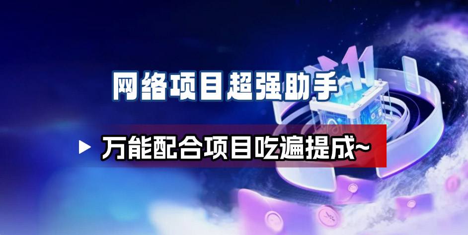 网络项目万能辅助工具_万能配合拉新项目吃遍提成-赛德副业库
