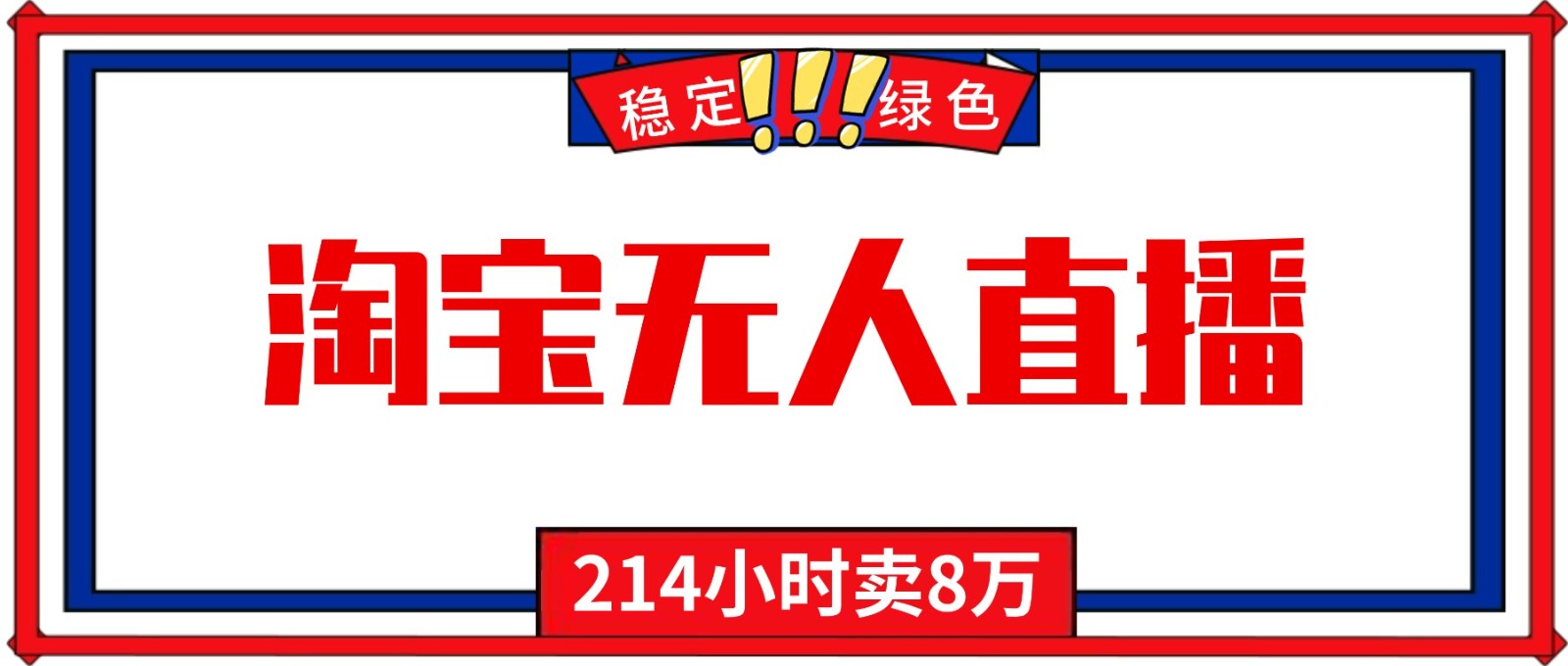 24小时无人直播最新技术，小白保姆级教程，淘宝带货，日入1000+-赛德副业库