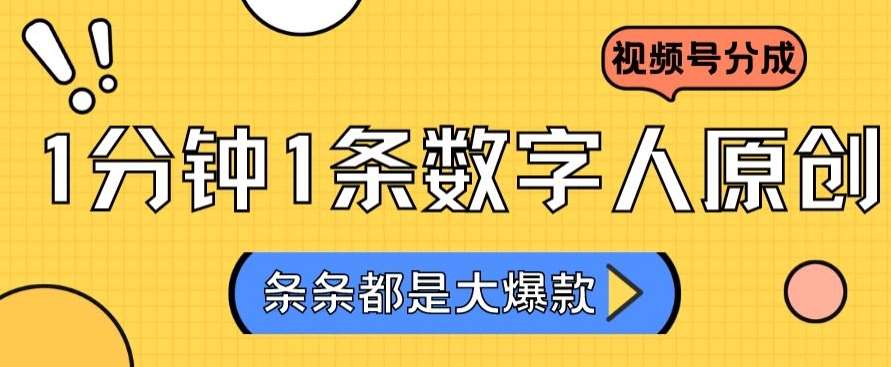 2024最新不露脸超火视频号分成计划，数字人原创日入3000+【揭秘】-赛德副业库