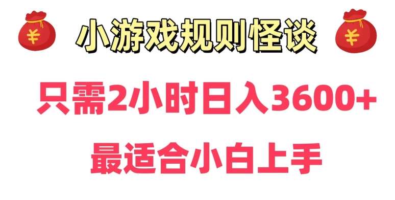靠小游戏直播规则怪谈日入3500+，保姆式教学，小白轻松上手【揭秘】-赛德副业库