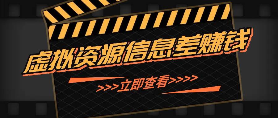 利用信息差操作虚拟资源，0基础小白也能操作，每天轻松收益50-100+-赛德副业库
