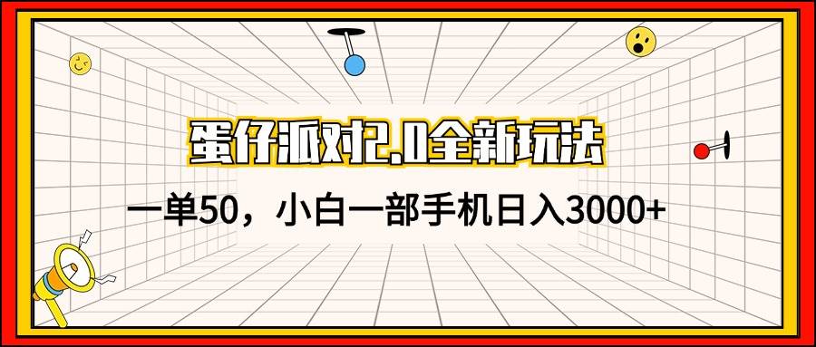 （13027期）蛋仔派对2.0全新玩法，一单50，小白一部手机日入3000+-赛德副业库