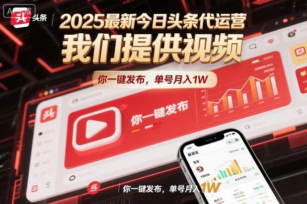 2025最新今日头条代运营，我们提供视频，你一键发布，单号月入1W【揭秘】-赛德副业库