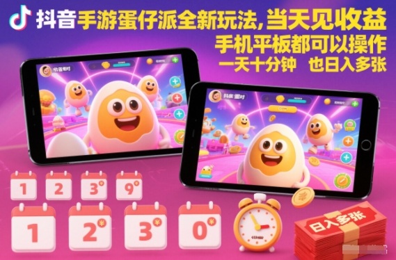 抖音手游蛋仔派对全新玩法,当天见收益,手机平板都可以操作,一天十分钟也日入多张【揭秘】-赛德副业库