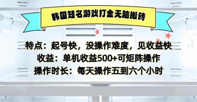 （13066期）韩国知名游戏打金无脑搬砖单机收益500-赛德副业库