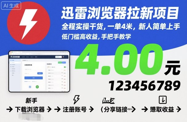 迅雷浏览器拉新项目,全程实操干货,一单4米,新人简单上手-赛德副业库