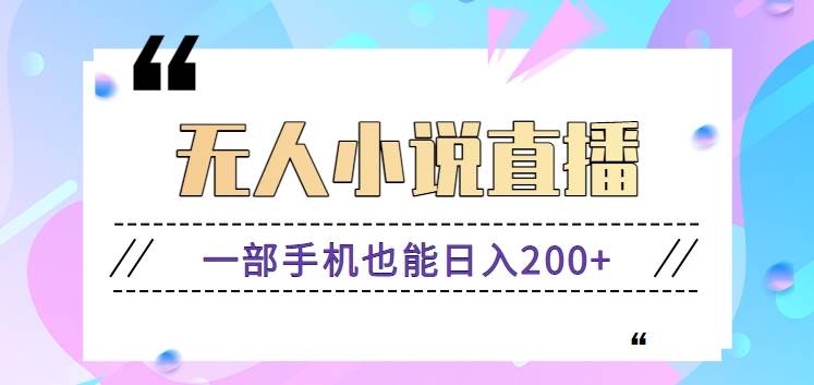 抖音无人小说直播玩法，新手也能利用一部手机轻松日入200+【视频教程】-赛德副业库