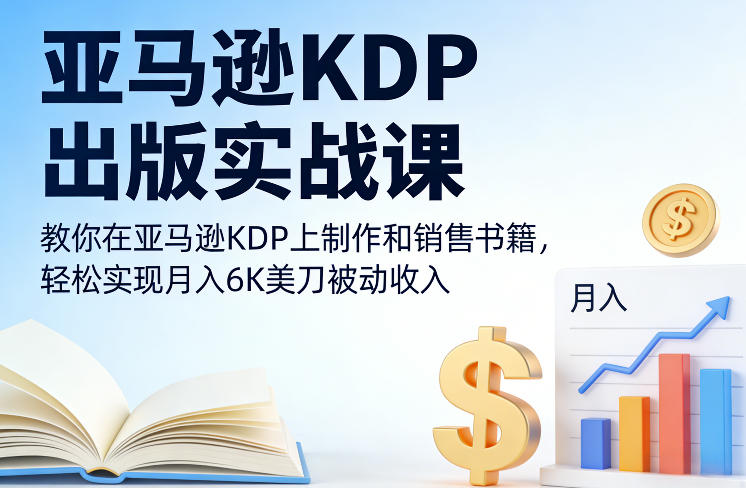 亚马逊KDP出版实战课,教你在亚马逊KDP上制作和销售书籍,轻松实现月入6K美刀被动收入-赛德副业库