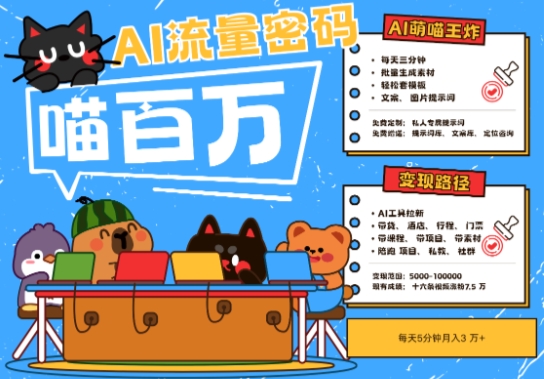 AI+宠物+旅行2025最火流量密码，轻松用AI宠物做文旅账号，小白三分钟学会，N种变现渠道，月入五位数-赛德副业库