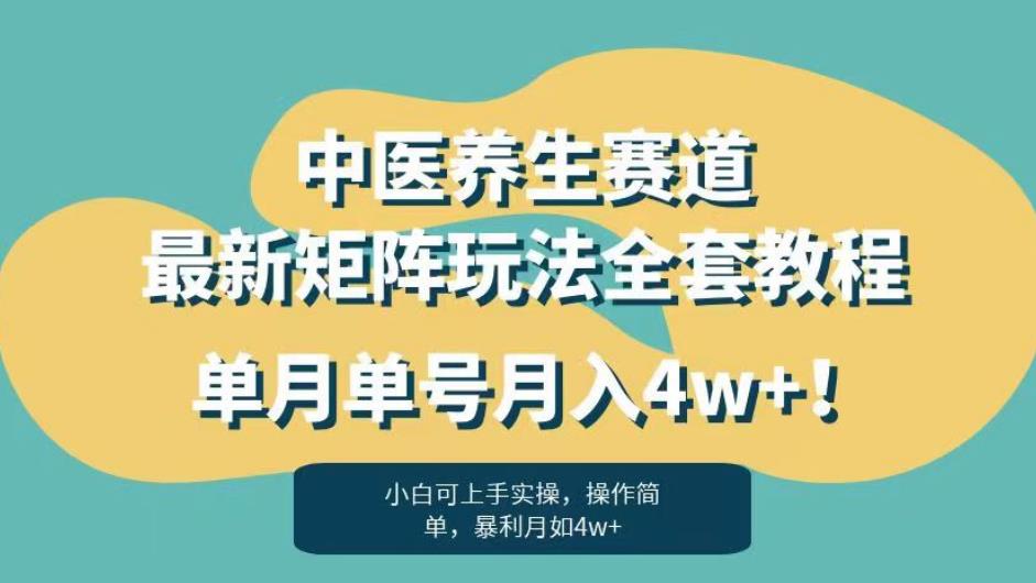 暴利赛道中医养生赛道最新矩阵玩法，单月单号月入4w+！【揭秘】-赛德副业库