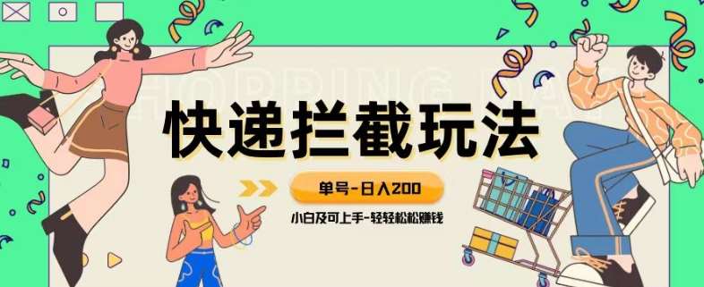 蓝海项目【快递拦截退款玩法】单号-日入200+小白轻松上手喂饭级教程【揭秘】-赛德副业库