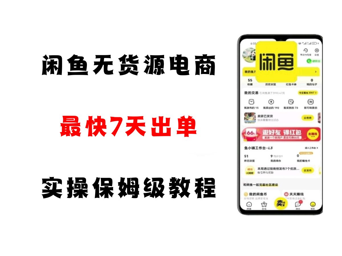 闲鱼无货源电商，实操保姆级教程，适合新手小白-赛德副业库