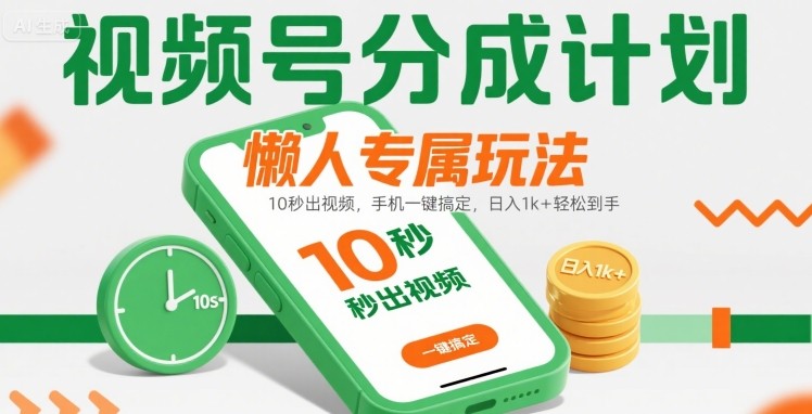 视频号分成计划懒人专属玩法:10 秒出视频,手机一键搞定,日入1k+ 轻松到手【揭秘】-赛德副业库