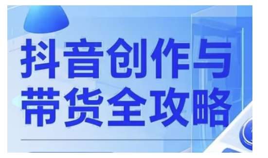 抖音创作者全攻略，从广告分成到高清视频制作，实现流量变现-赛德副业库
