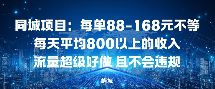 同城项目:每单88-168米不等每天平均8长以上的收入流量超级好做,且不会违规-赛德副业库