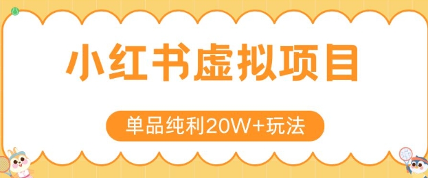 小红书卖虚拟产品，单品纯利20W+玩法分享，4节系列课程-赛德副业库