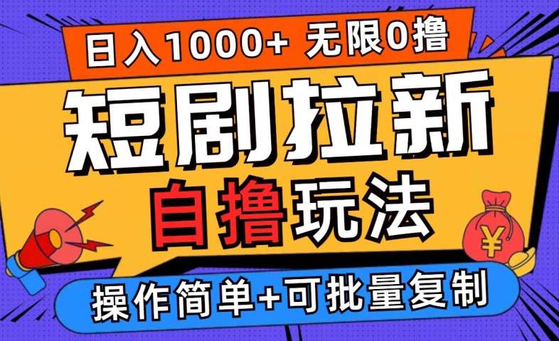 2024短剧拉新自撸玩法，无需注册登录，无限零撸，批量操作日入过千【揭秘】-赛德副业库